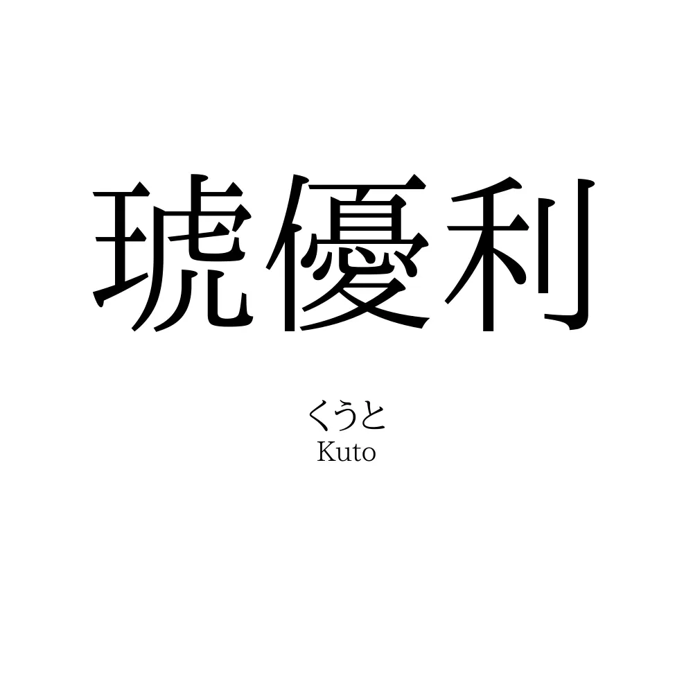 琥優利