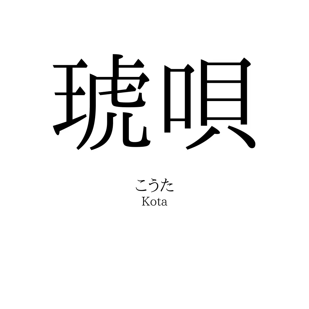 琥唄