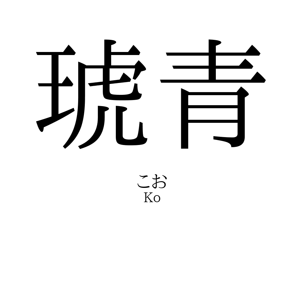 琥青