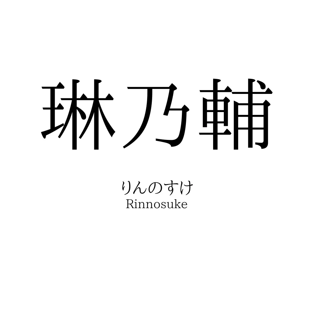 琳乃輔