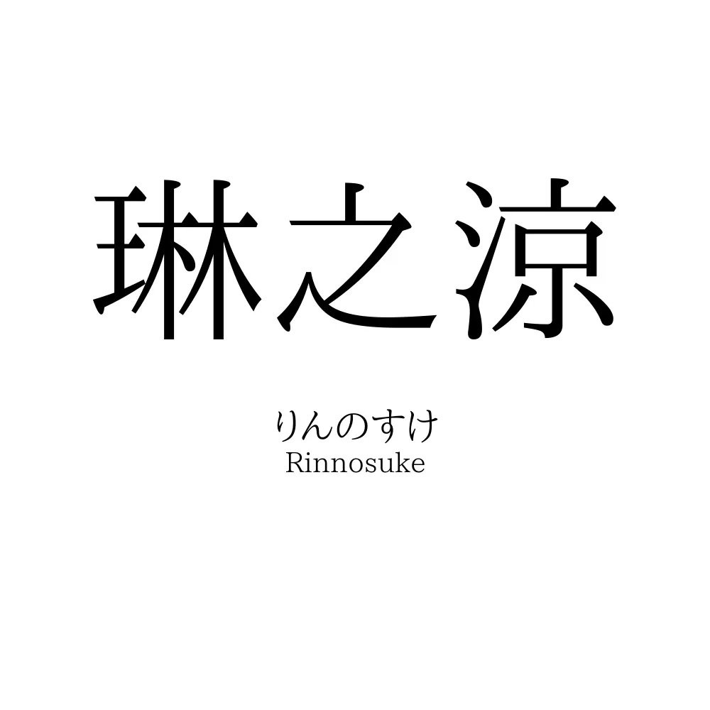 琳之涼