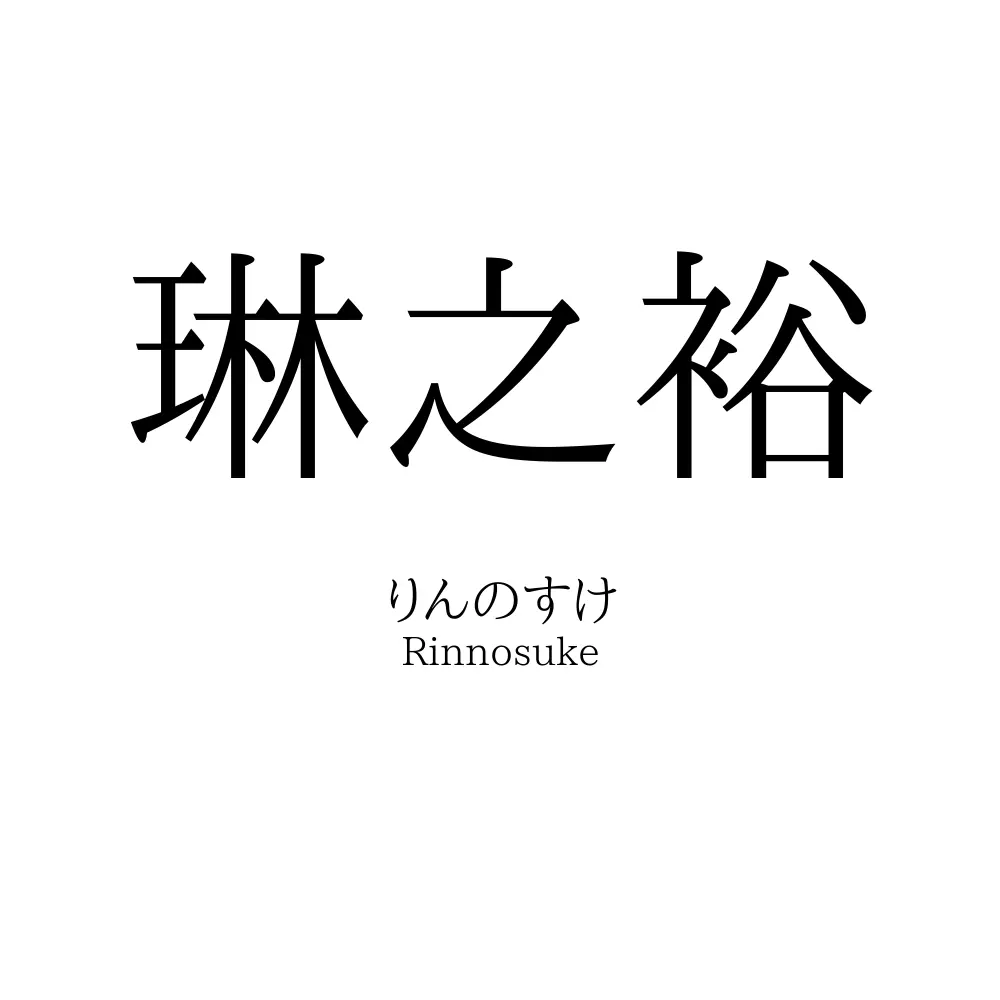 琳之裕