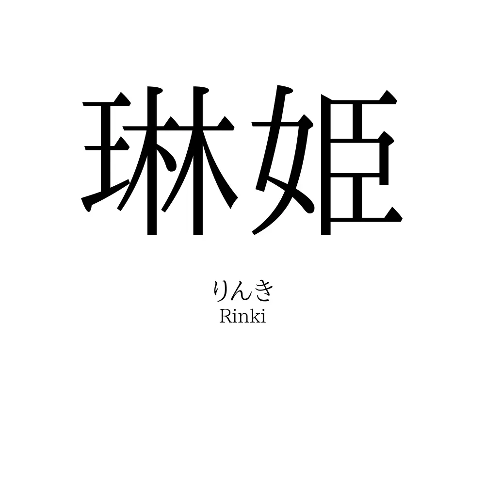 琳姫