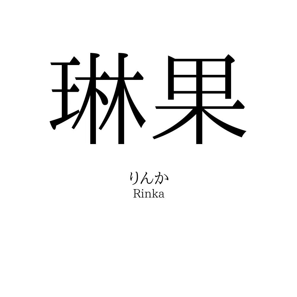 琳果