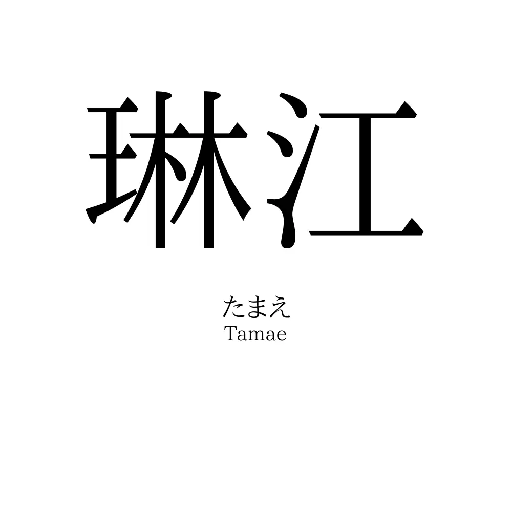 琳江