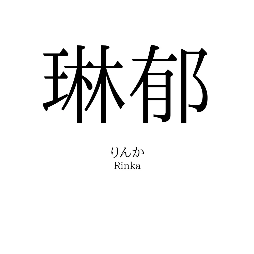 琳郁