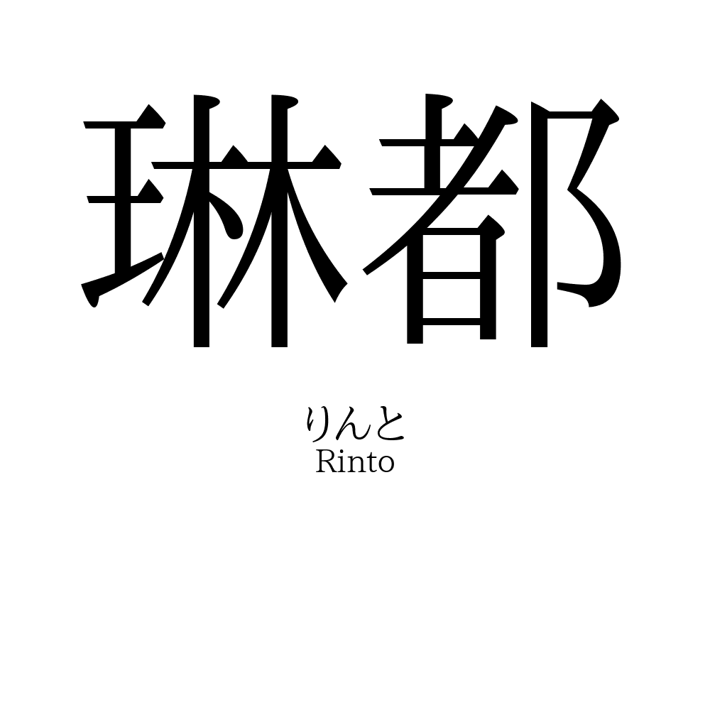 琳都