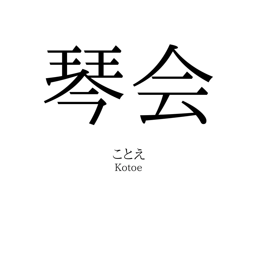 琴会