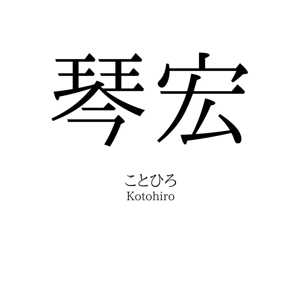 琴宏