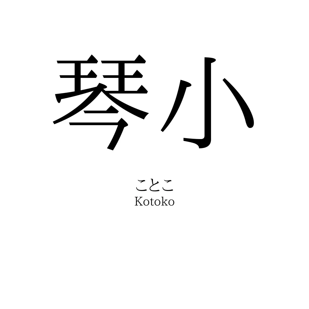 琴小