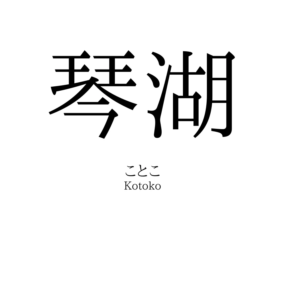 琴湖