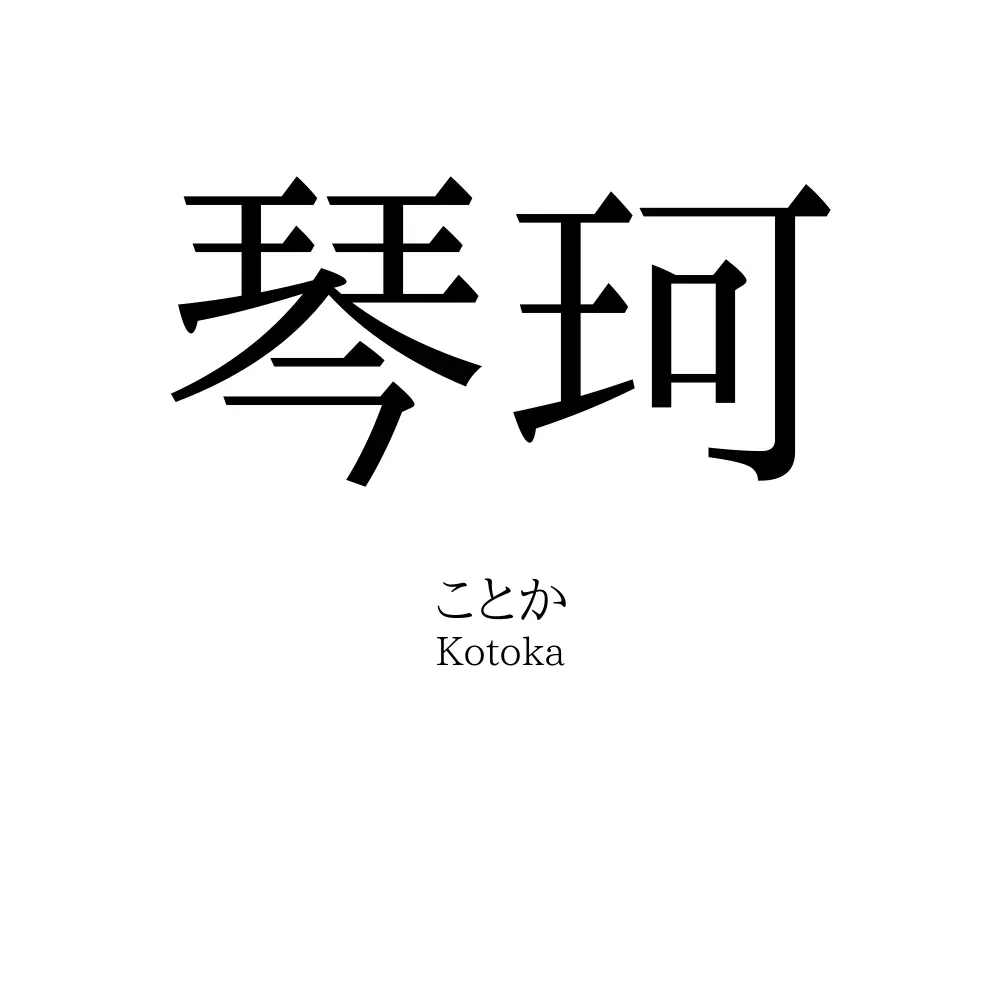 琴珂