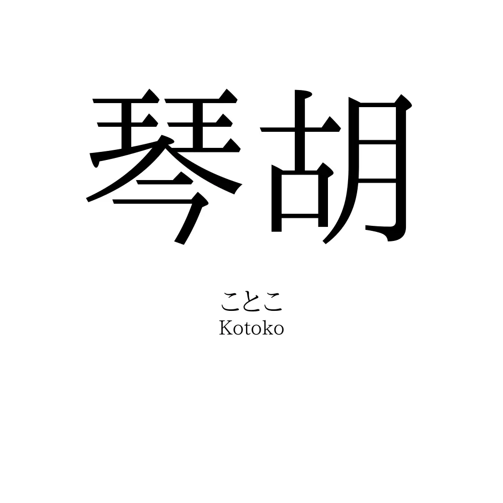 琴胡