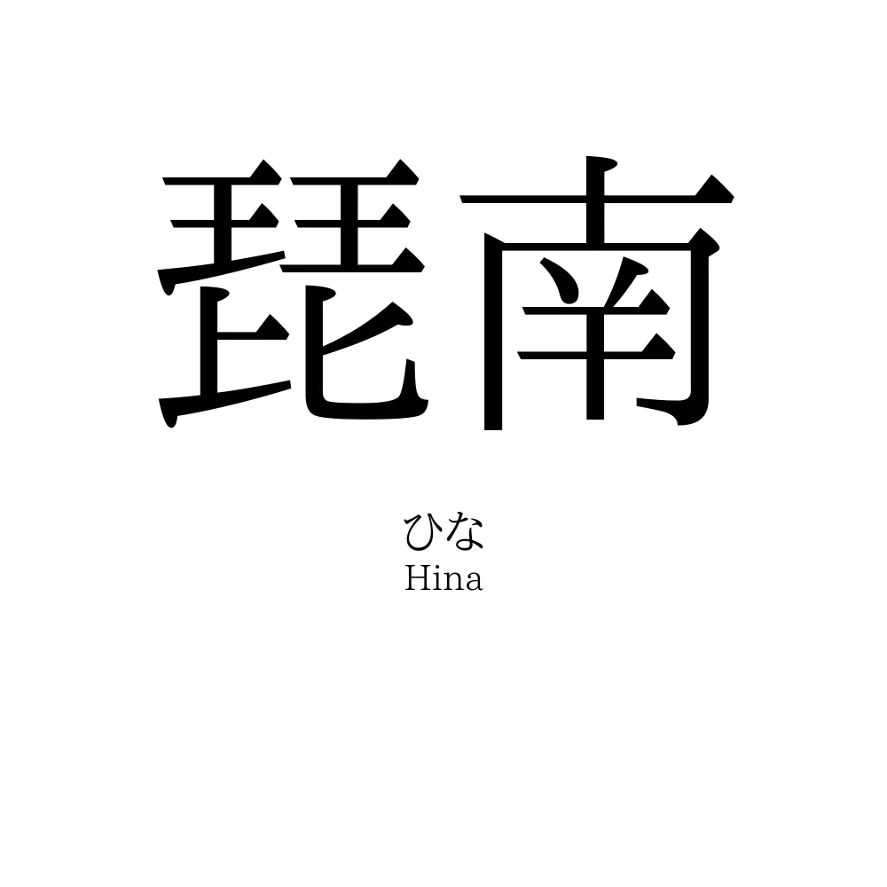 琵南