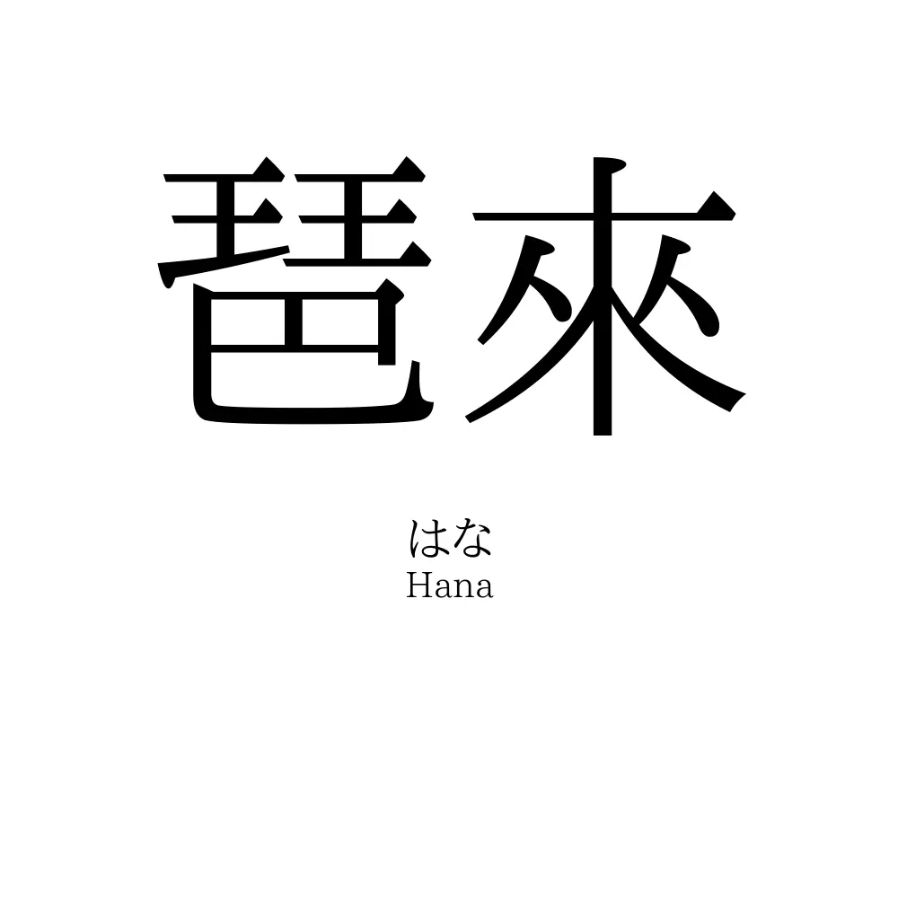 琶來