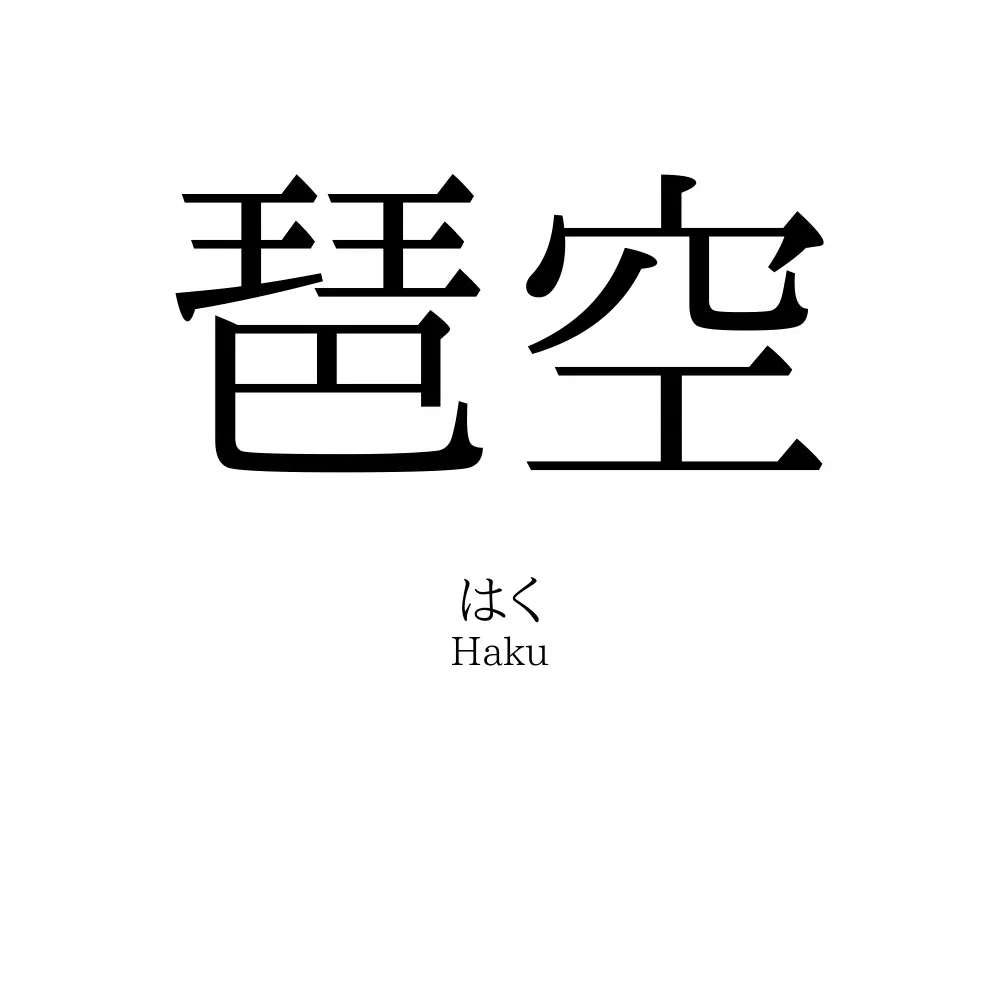 琶空
