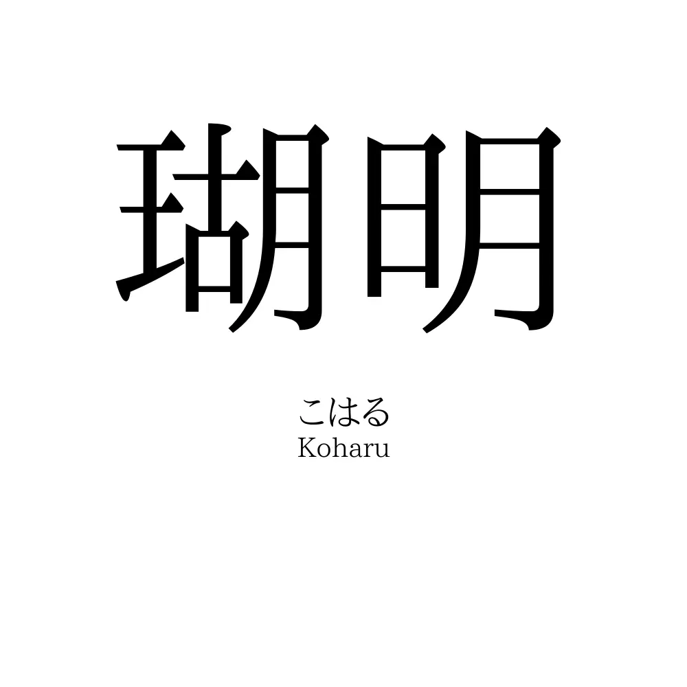 瑚明