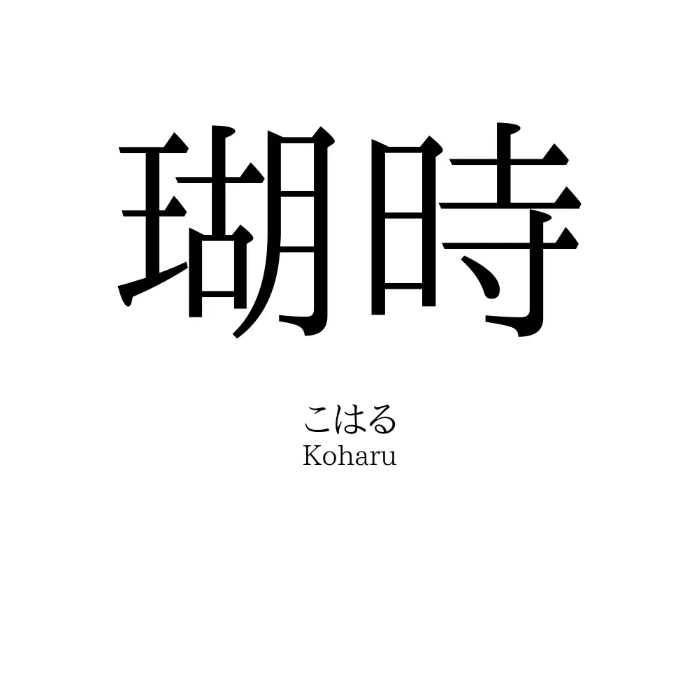 瑚時