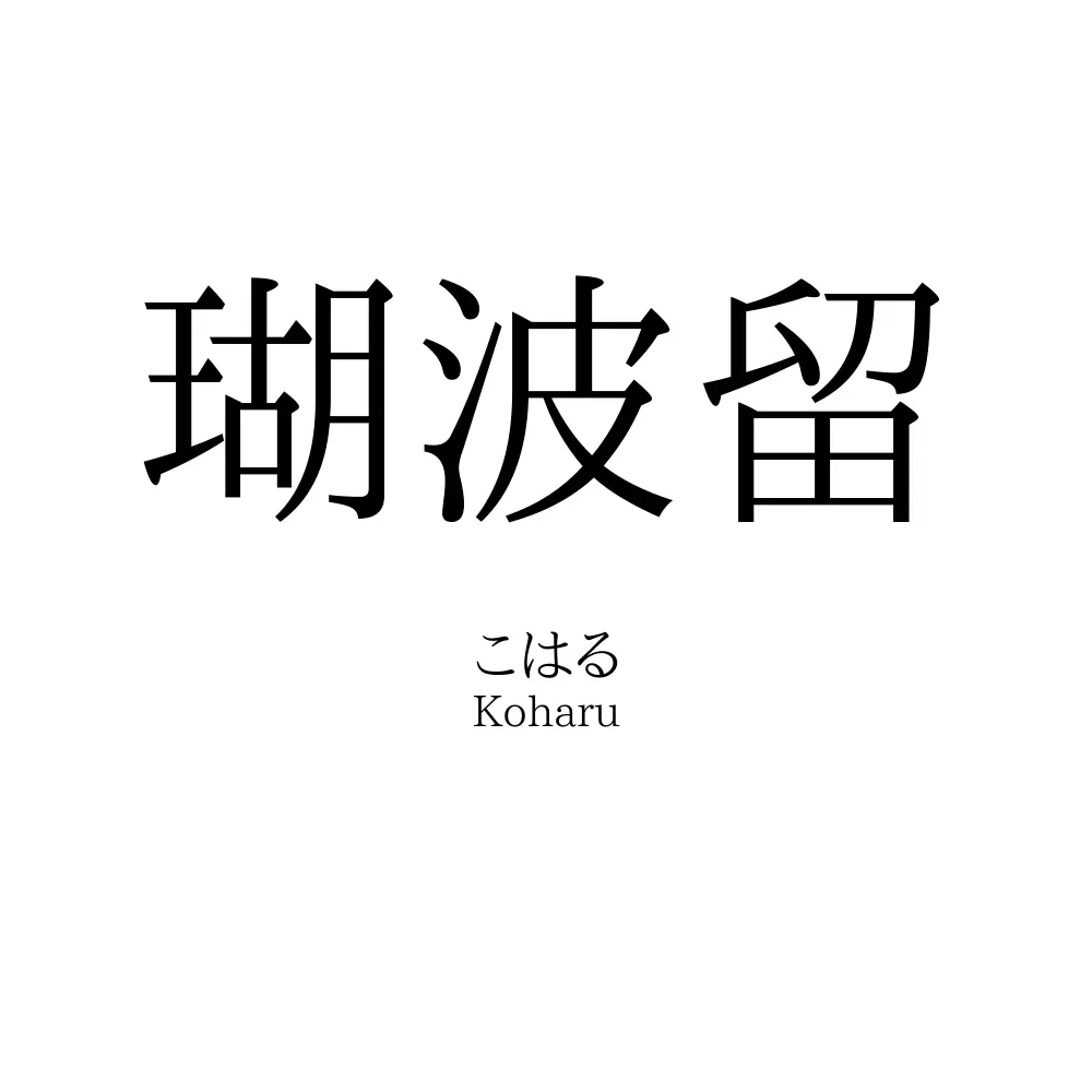 瑚波留