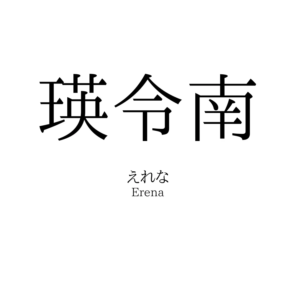 瑛令南