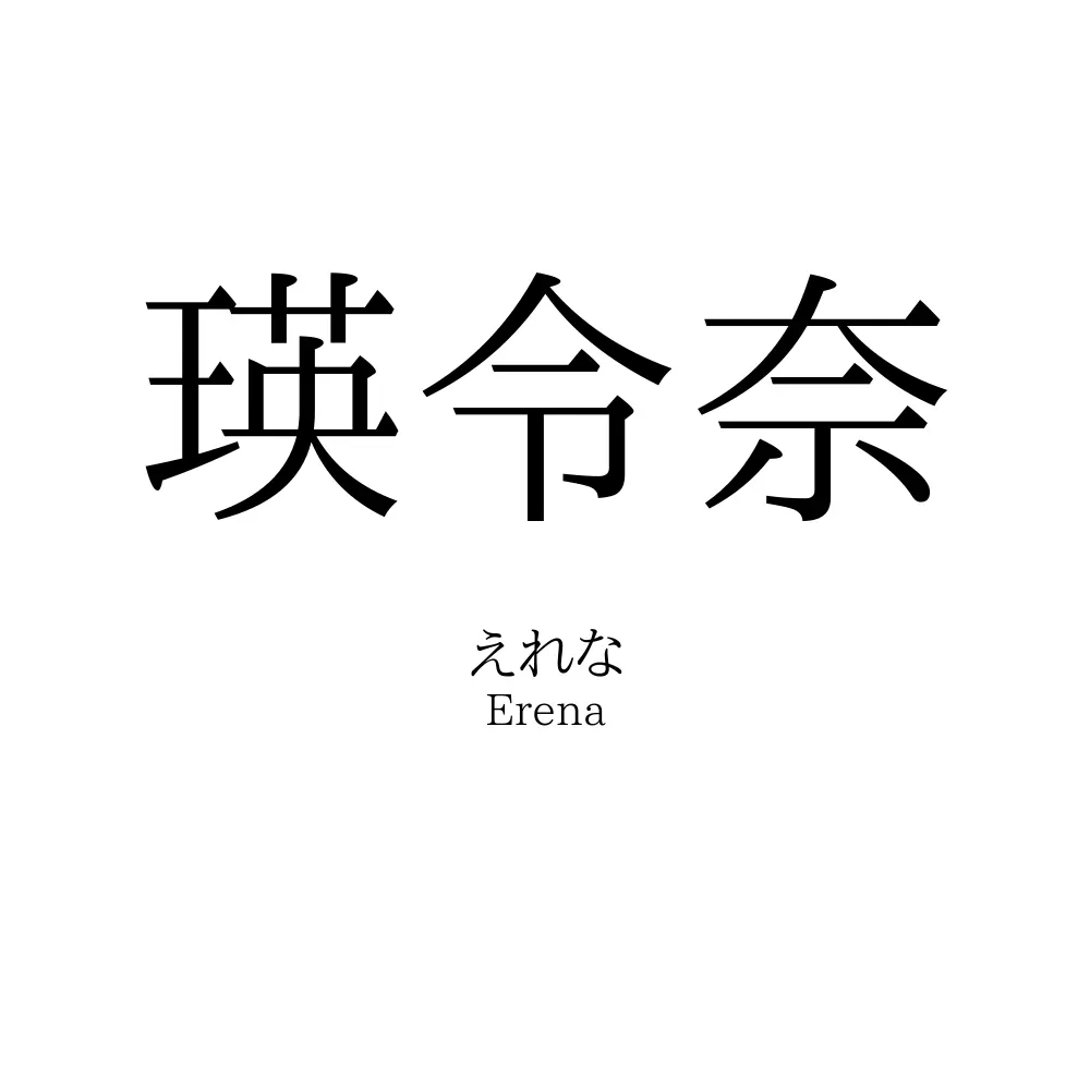 瑛令奈