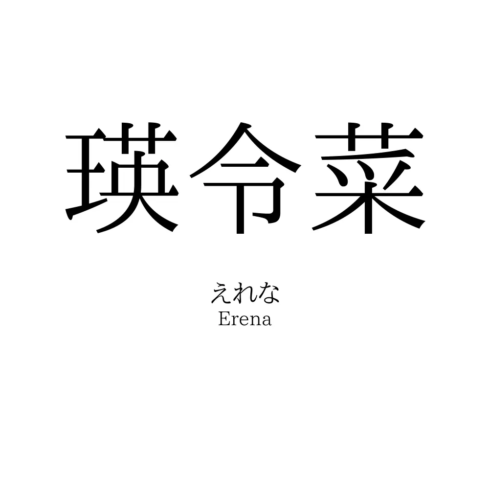 瑛令菜