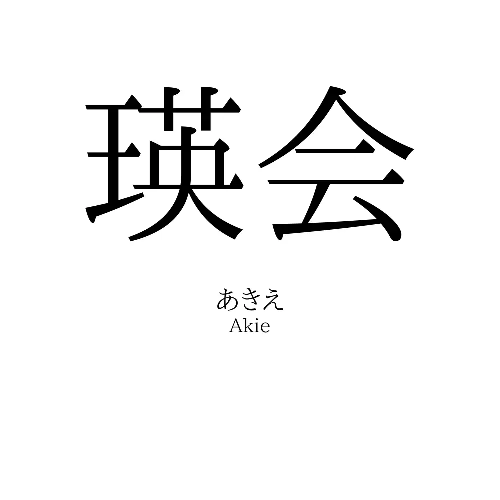 瑛会