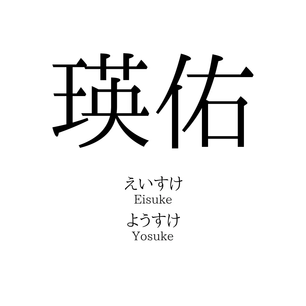 瑛佑