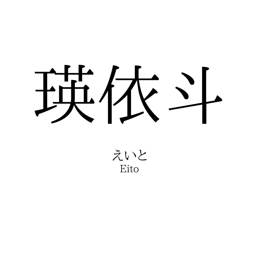 瑛依斗