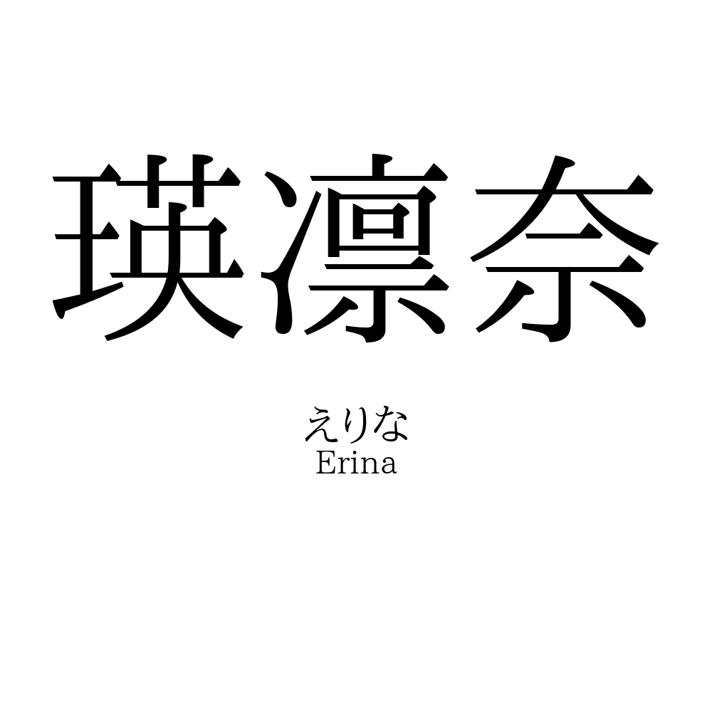 瑛凛奈