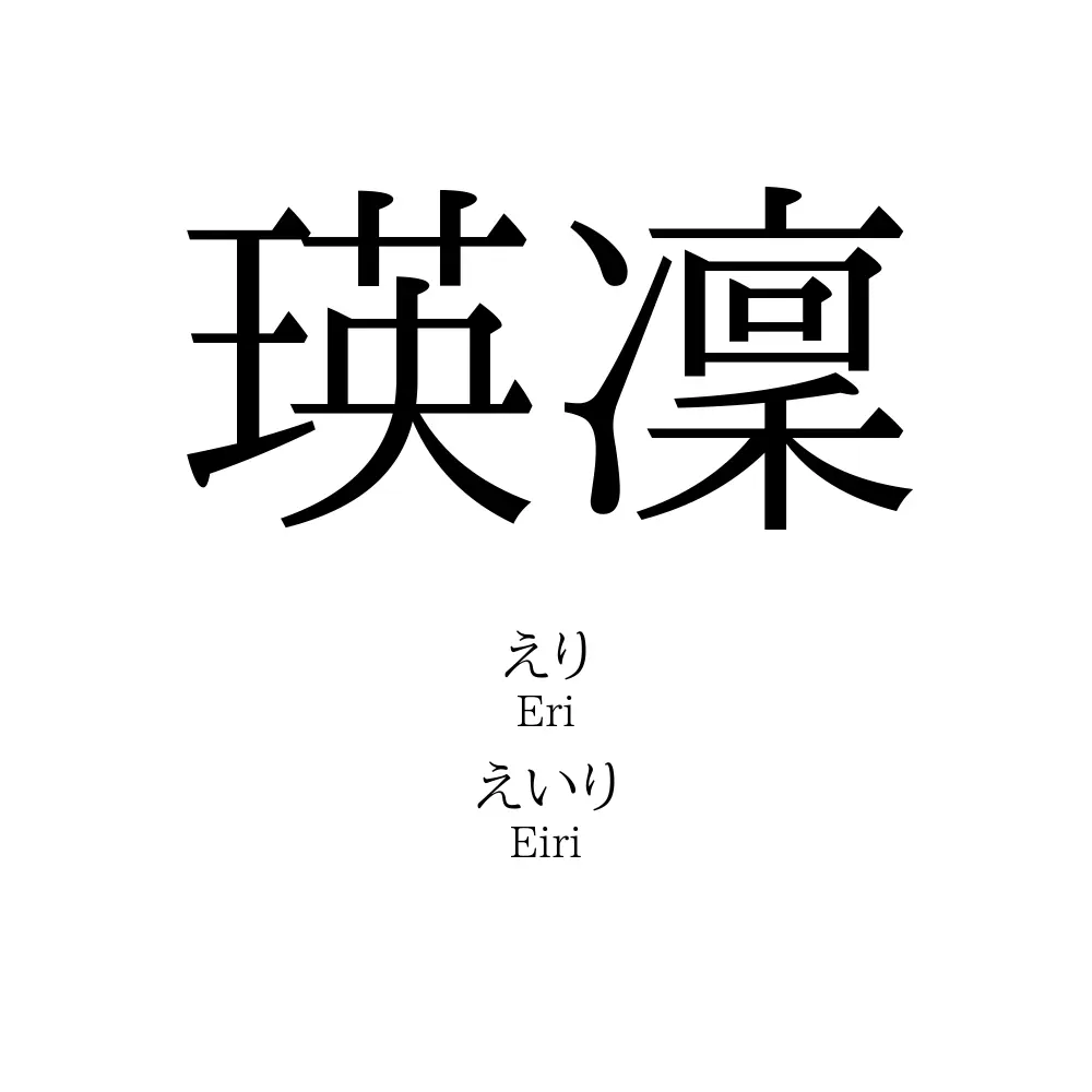 瑛凜