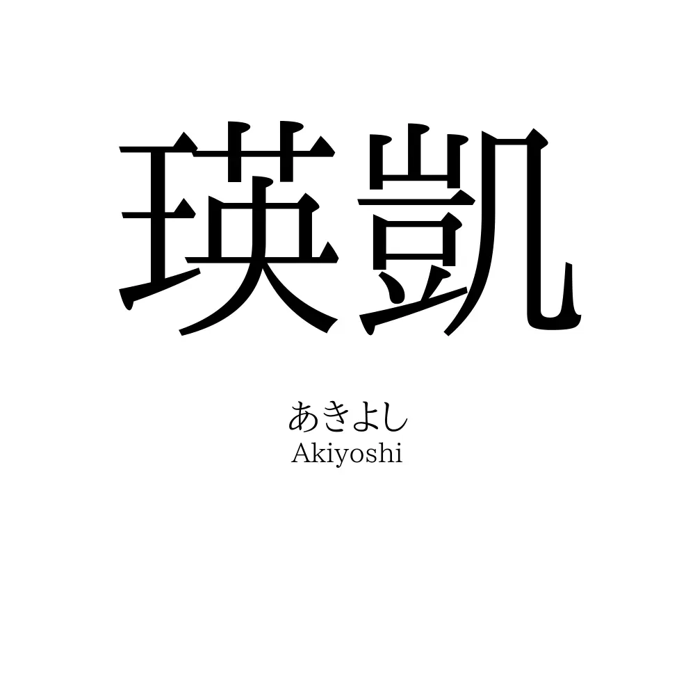 瑛凱