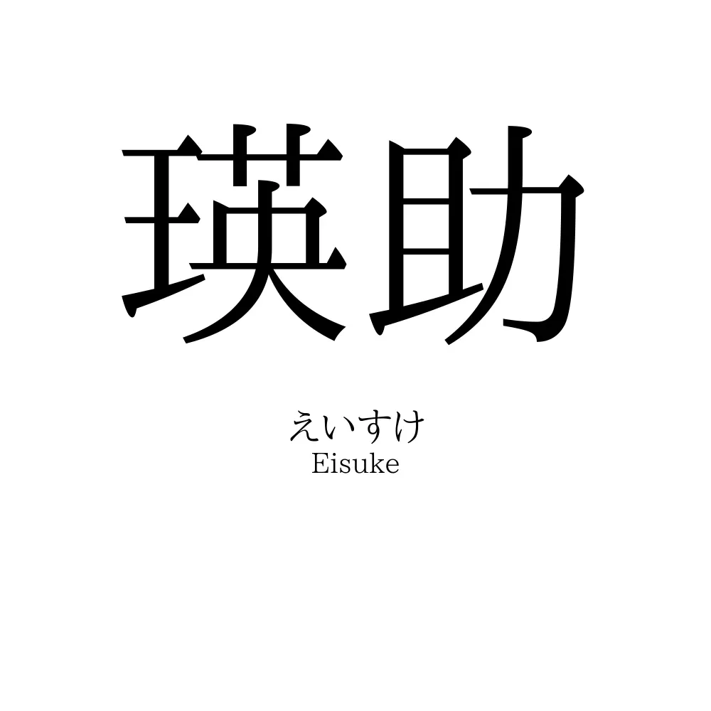 瑛助