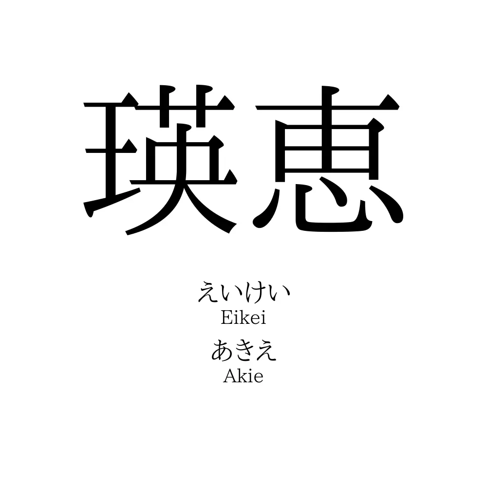 瑛恵