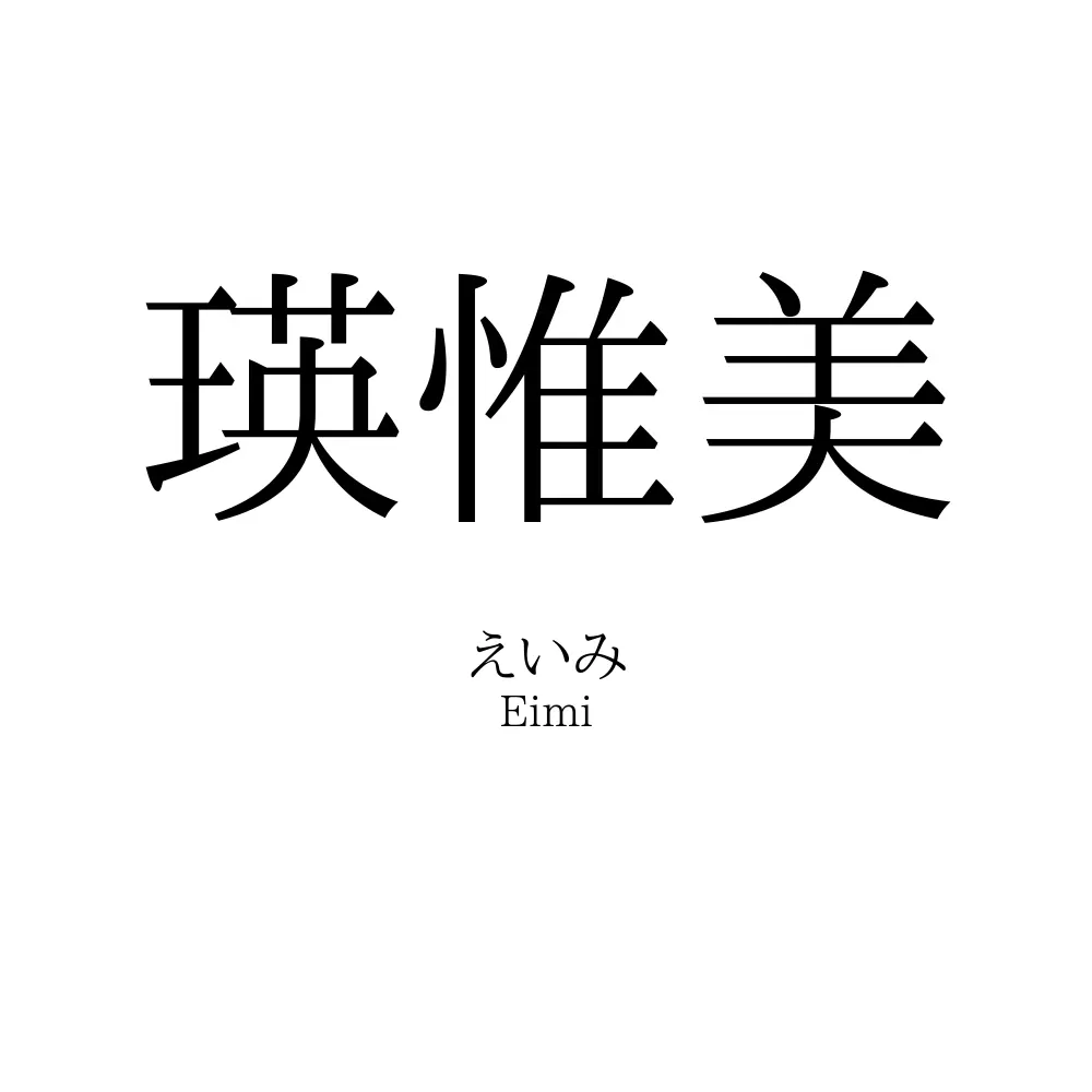 瑛惟美