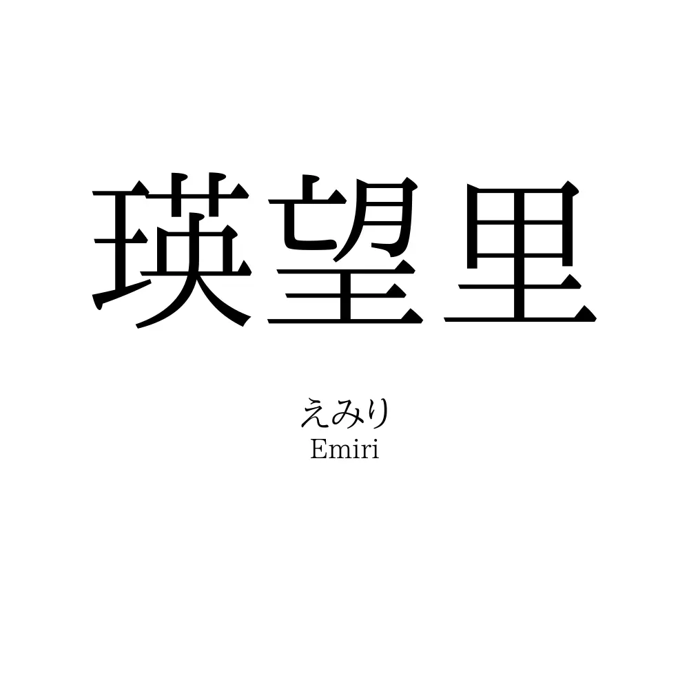 瑛望里
