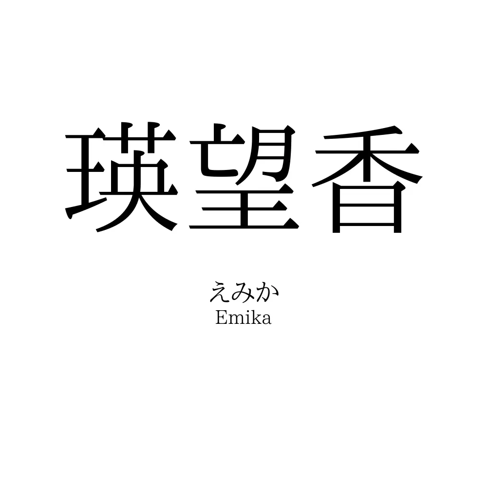 瑛望香