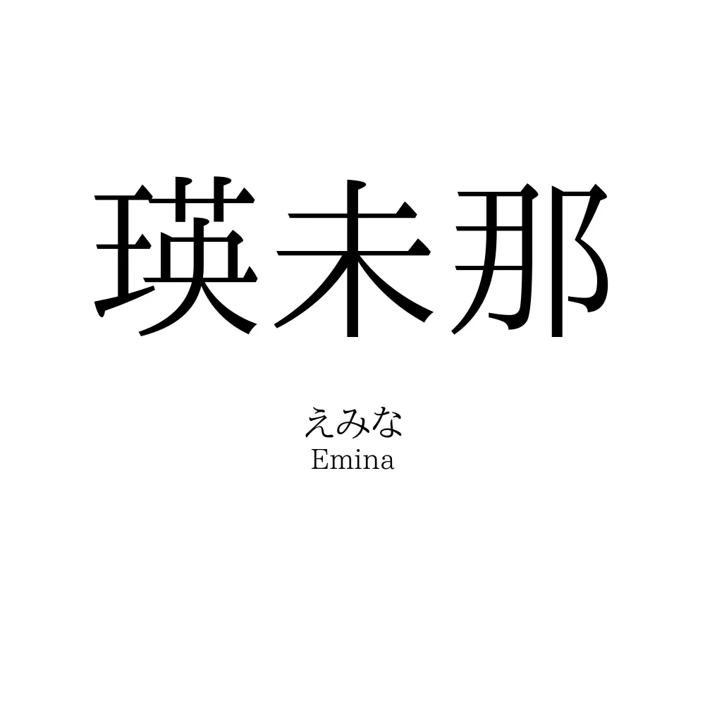 瑛未那