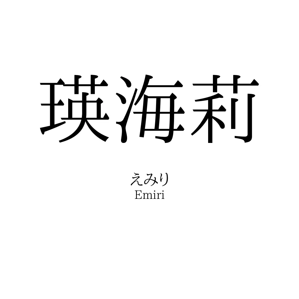 瑛海莉