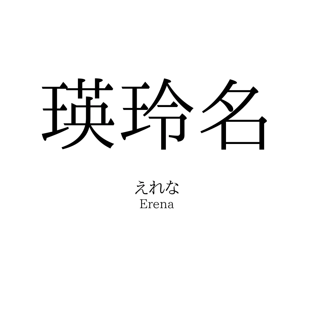 瑛玲名