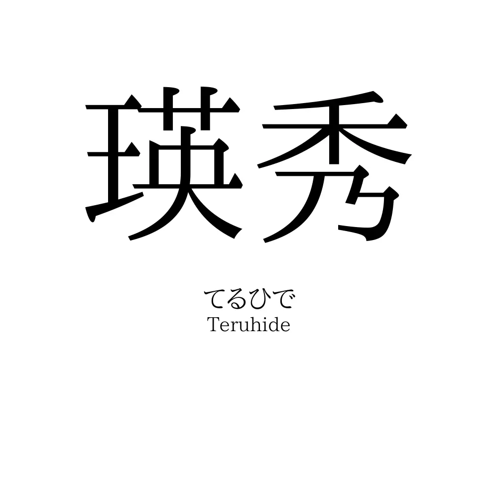 瑛秀
