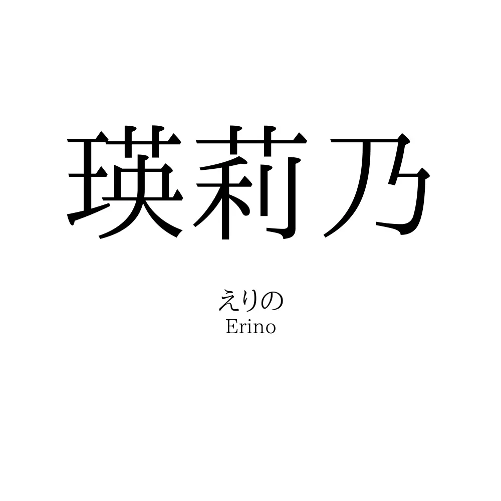 瑛莉乃