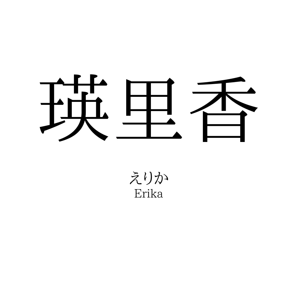 瑛里香