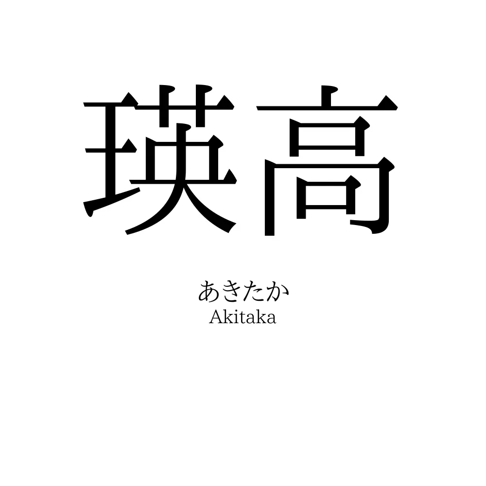瑛高