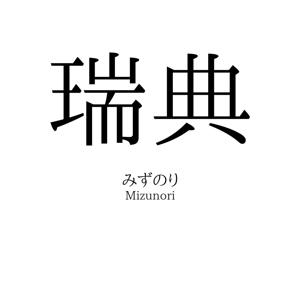 瑞典