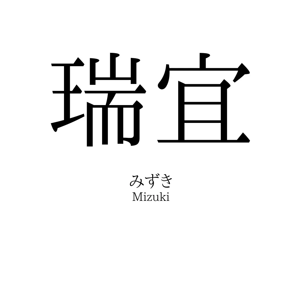 瑞宜