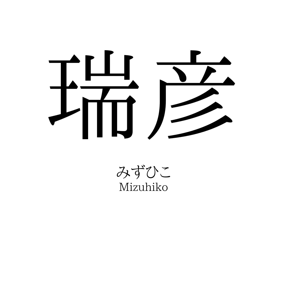 瑞彦