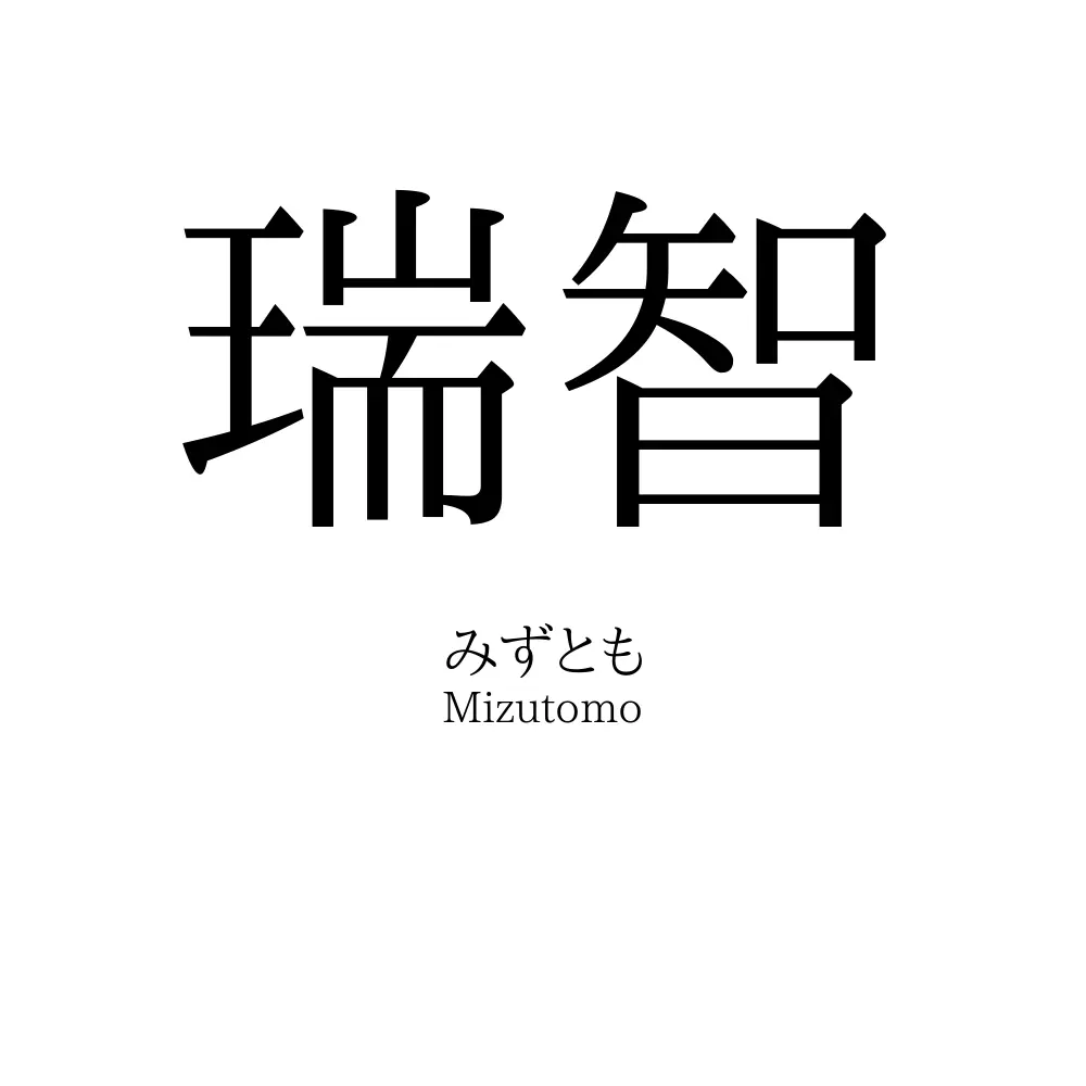 瑞智