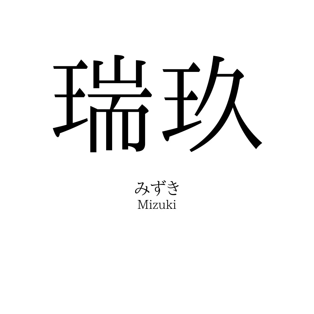 瑞玖