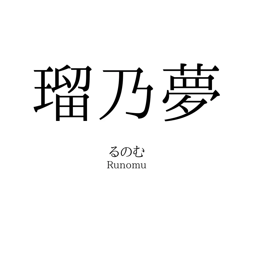 瑠乃夢